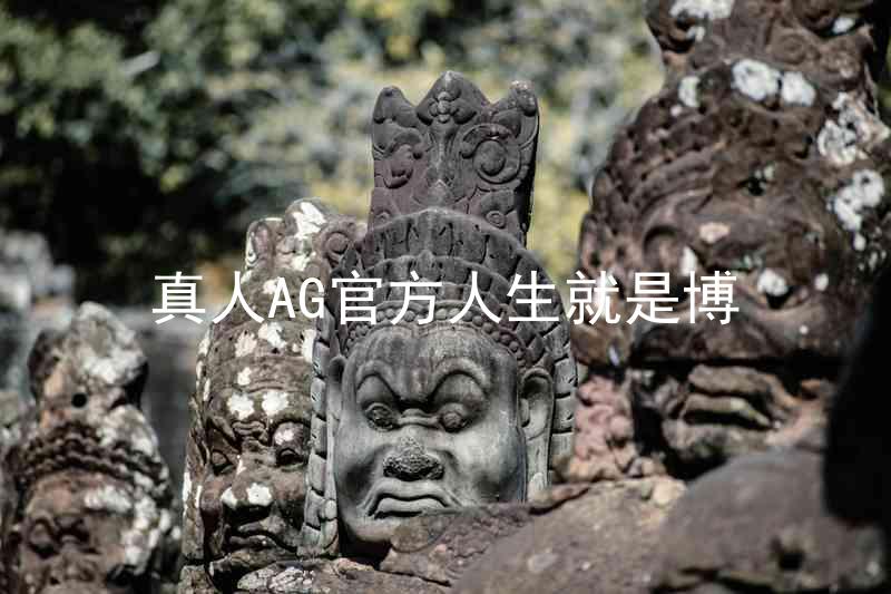 真人AG官方人生就是博
