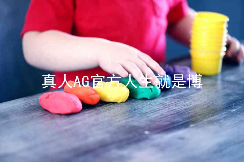 真人AG官方人生就是博